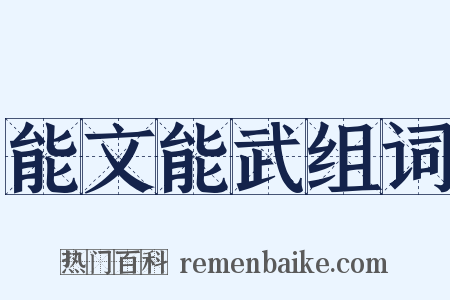能文能武组词是什么意思的图片